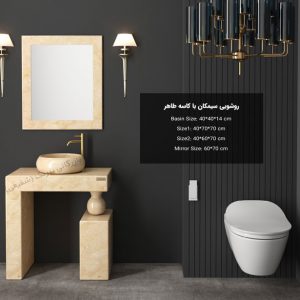 روشویی سیمکان با کاسه طاهر