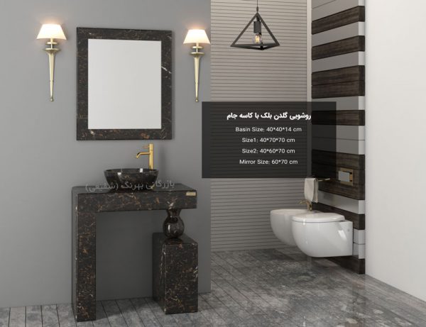 روشویی گلدن بلک با کاسه جام